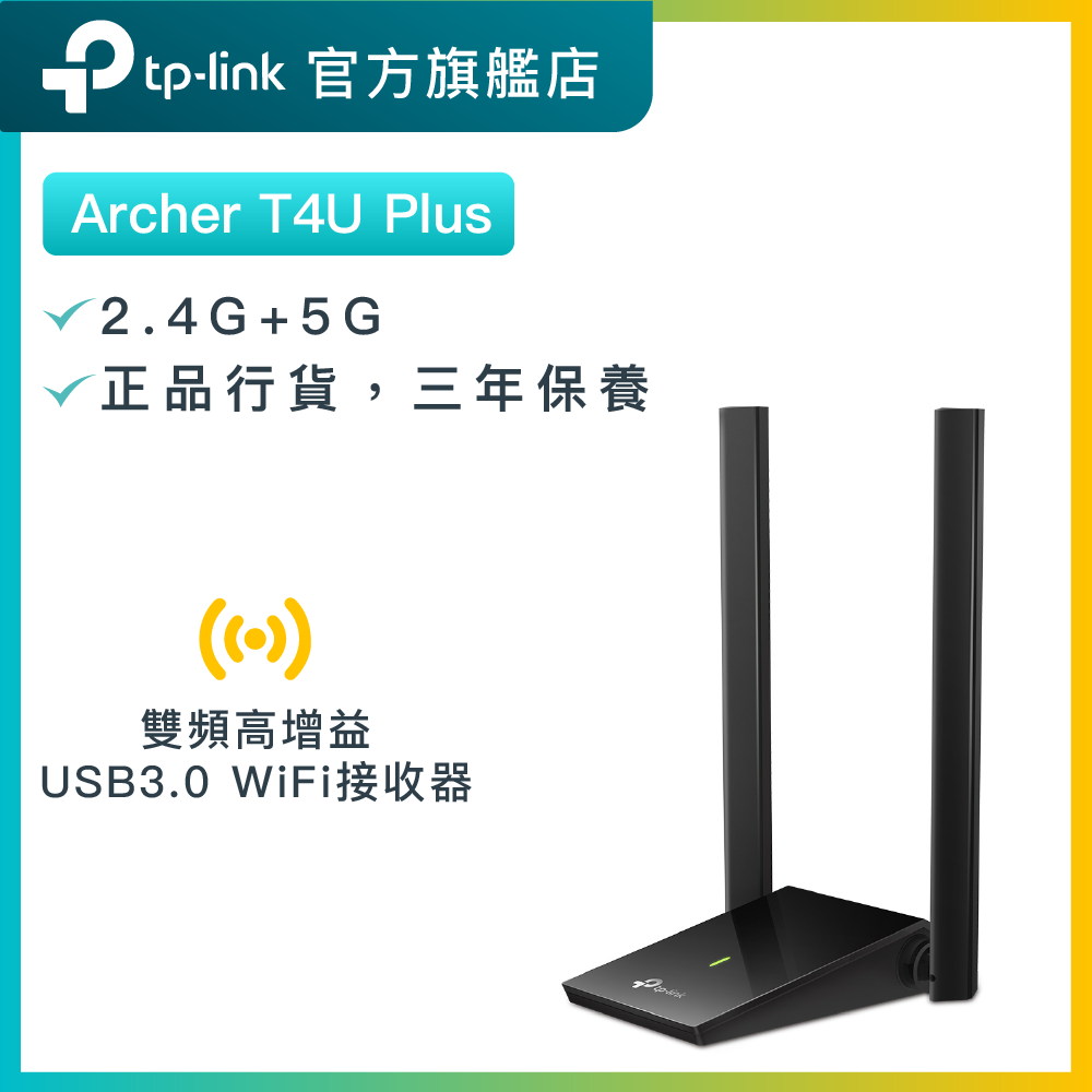 Archer T4U Plus AC1300 雙頻 WiFi 接收器 / USB WiFi接收器 / WiFi手指 / 增益天線