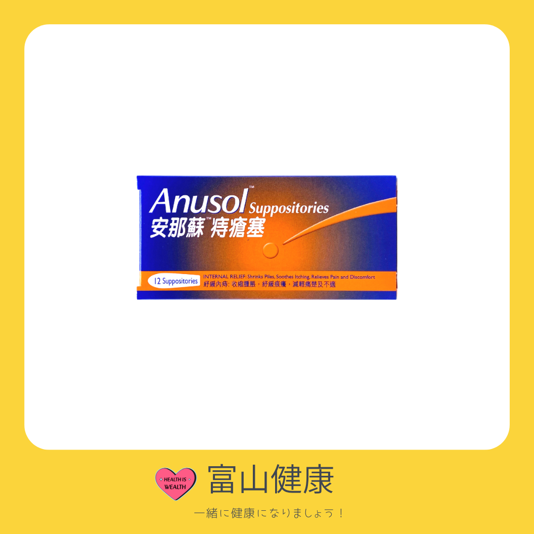 Anusol Suppositories 12 pcs【Haemorrhoid Relieve】HK-06141