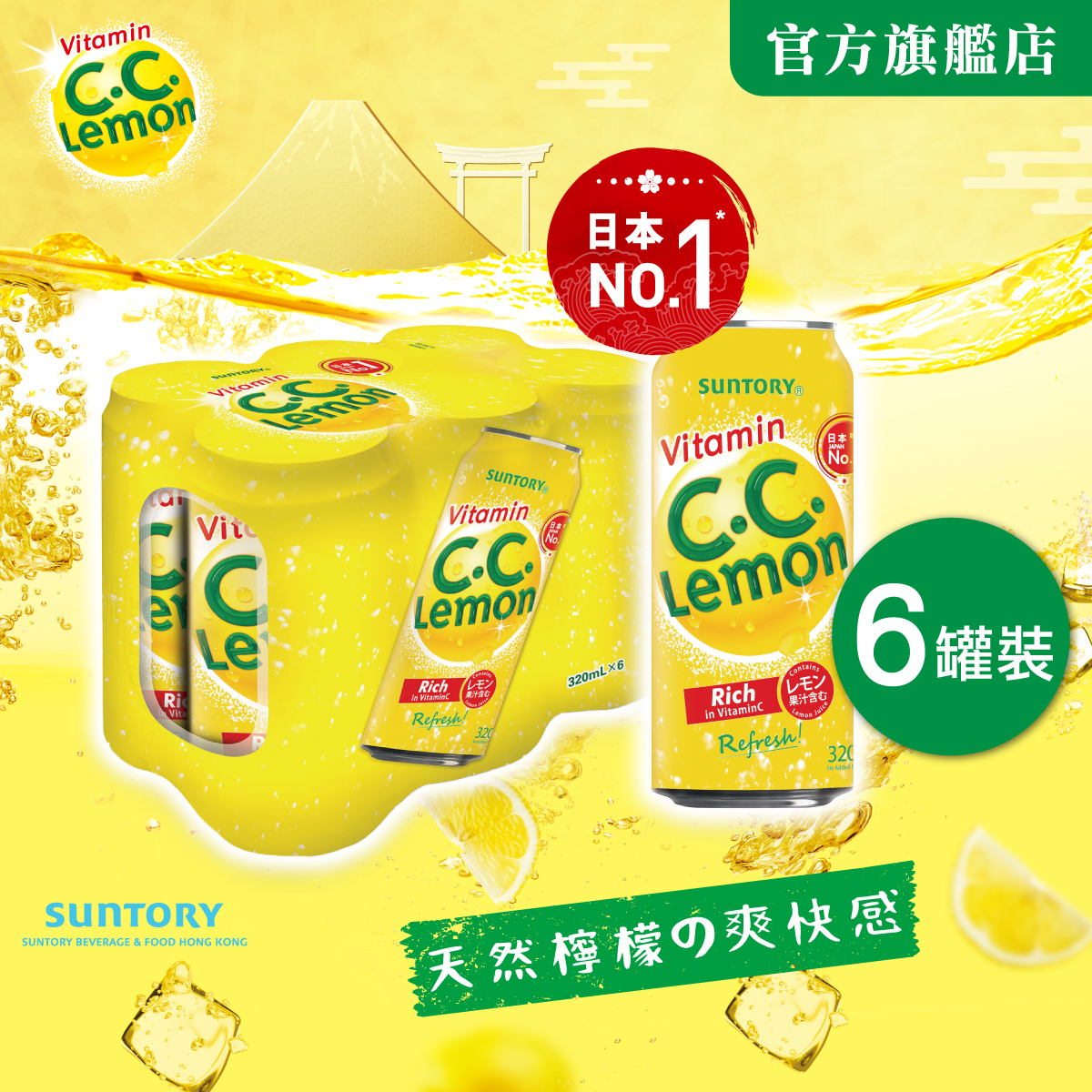 Suntory C.C. Lemon -氣泡飲料320毫升--6 罐裝 #豐富維他命C #日本No.1* #汽水 #有氣檸檬水 #檸檬味有氣飲料#無添加防腐劑 #含檸檬汁
