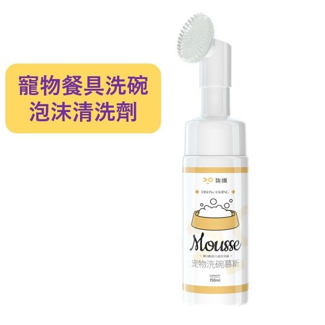 寵物餐具洗碗慕斯 貓咪狗狗食盆洗滌泡沫清洗劑 (150ml)