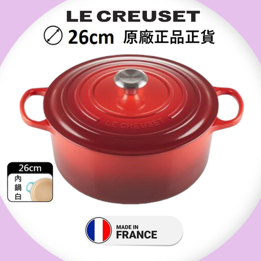 LE CREUSET | LC圓形琺瑯鑄鐵鍋26厘米5.3L 櫻桃紅Cherry Red -【原裝正