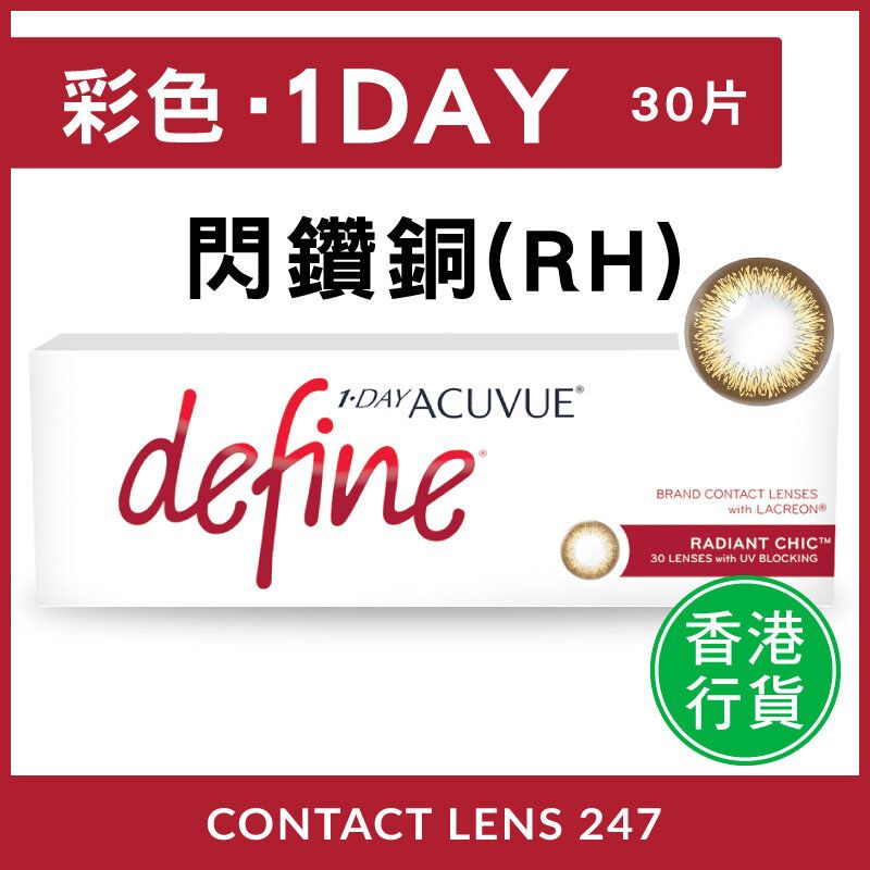Define 閃鑽銅 Radiant Chic (RH) 每日即棄隱形眼鏡 [行貨]