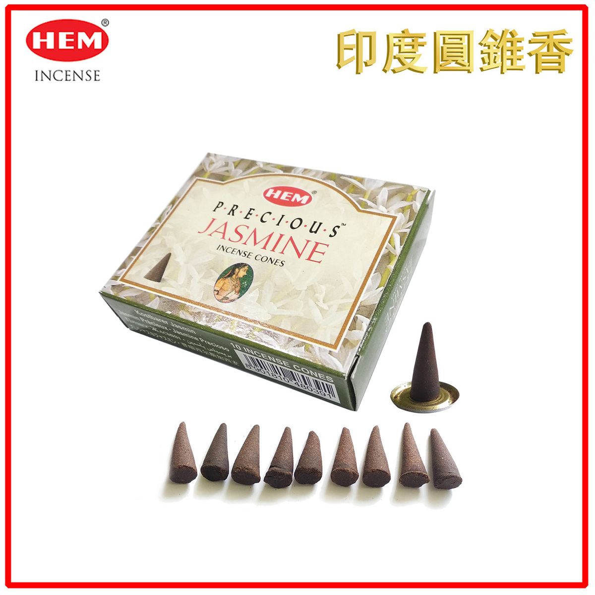 印度香 塔香 印度塔香 JASMINE茉莉花 10粒裝 天然香薰 天然手工制作圓錐體香薰 瑜珈塔形香 錐粒香薰 治療減壓圓錐香 抗疫防菌香薰 情調氣氛塔香 僻味圓錐香HCONE-JASMINE