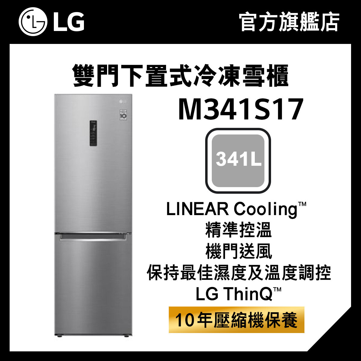 LG 341L下置式冷凍智能變頻雙門雪櫃 M341S17