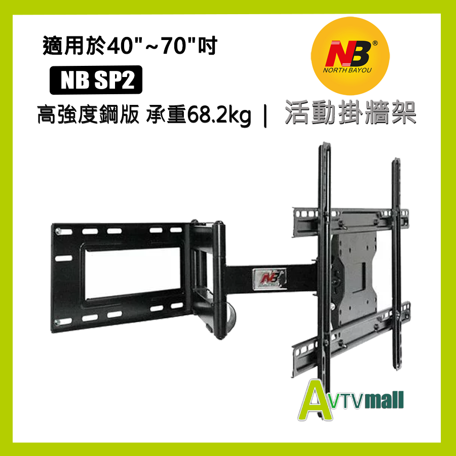 NB 原裝正貨 40吋-70吋 TV 電視活動伸縮架 wall mount ( NB SP2 )