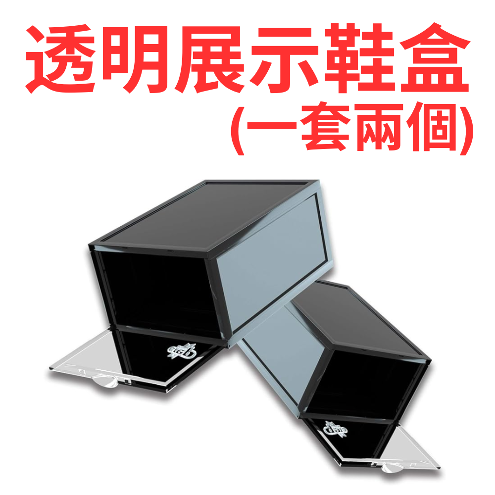 透視鞋盒 Crates 1.0 儲物波鞋盒 (一套兩個)
