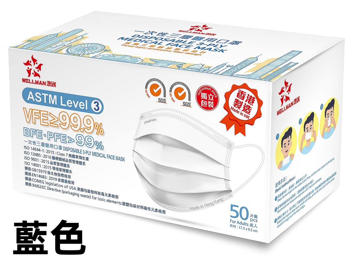 (期間限定)[香港製造] Astm Level 3成人醫用口罩 ASTM LEVEL 3 藍色(50片獨立包裝)(新舊包裝隨機發送)