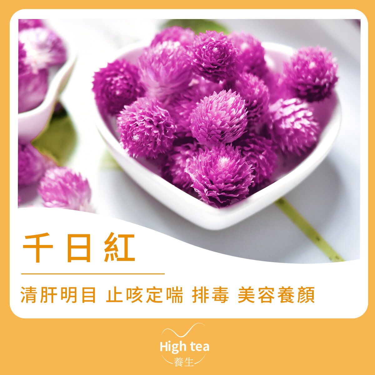 High Tea養生 千日紅花茶 30g 養顏補水散瘀止痛清肺散結 Hktvmall 香港最大網購平台