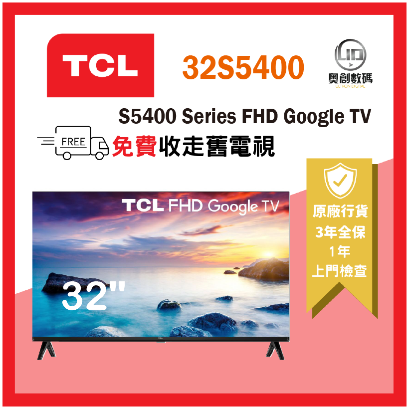 TCL | 32 32S5400 FHD 1080p Google TV 全高清智能電視