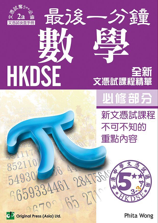 Original Press (Asia) Ltd. | 最後一分鐘 數學 必修部分 DSE（中文版） | HKTVmall 香港最大網購平台