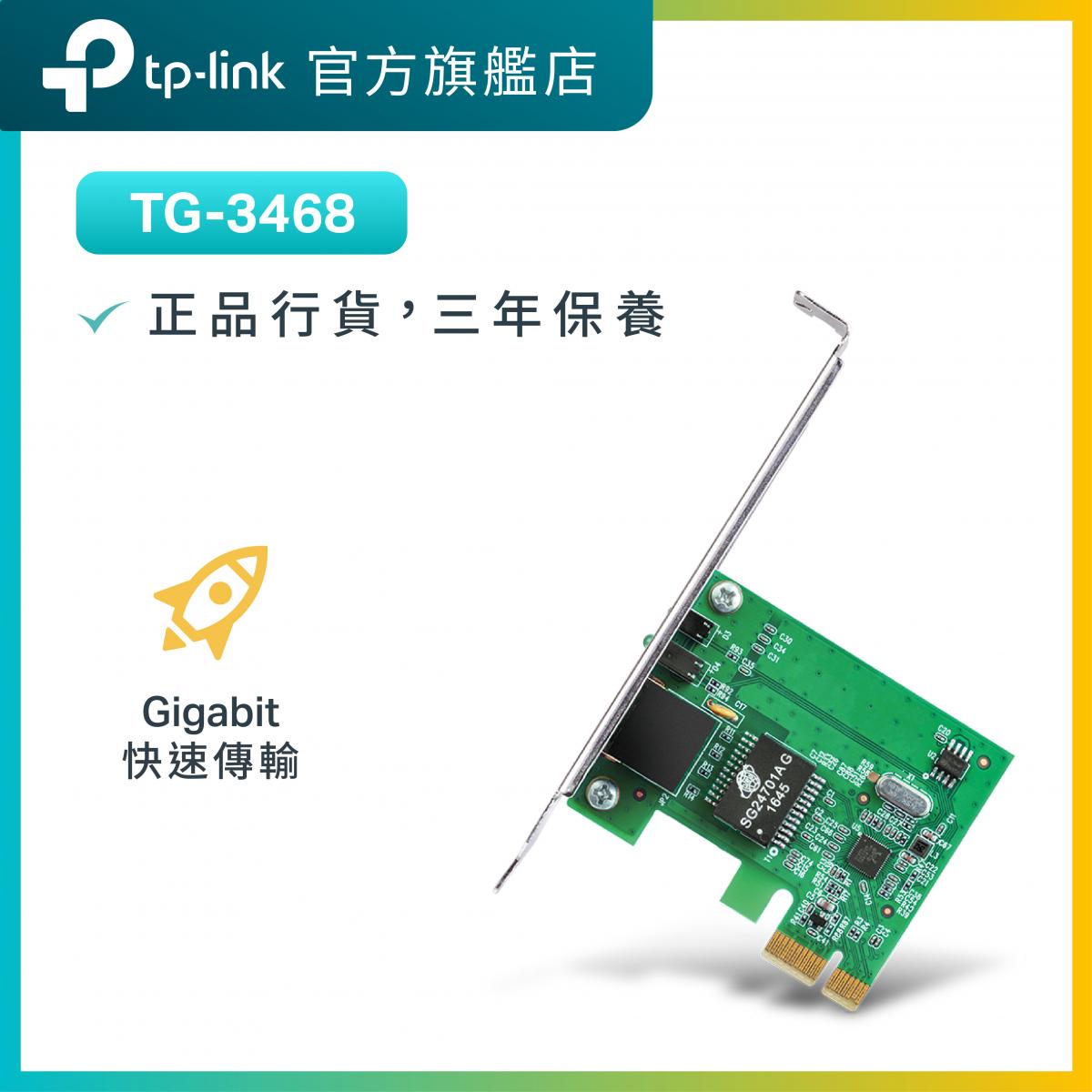 TG-3468 Gigabit PCIE網絡卡