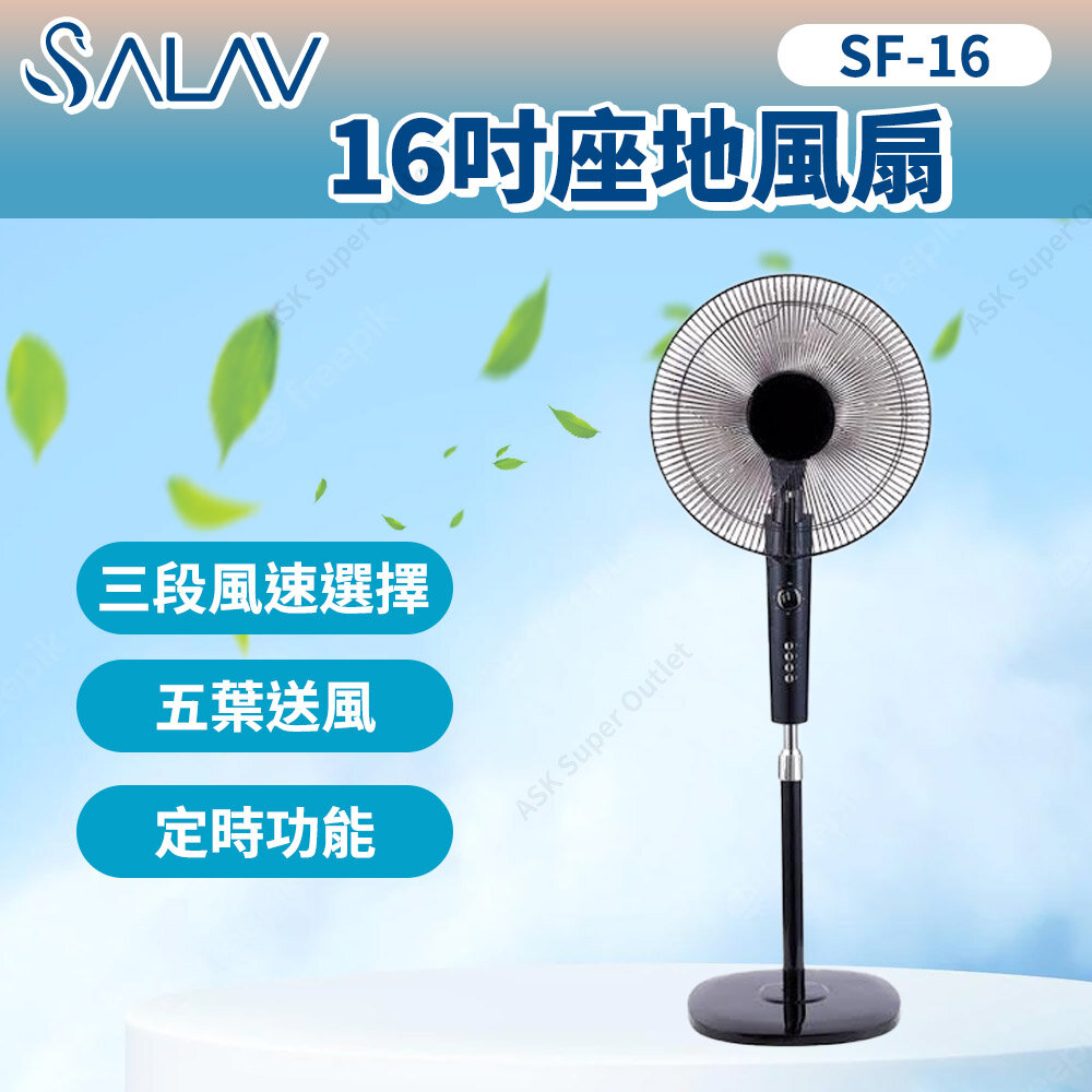 SALAV | 16吋座地風扇SF-16 (風扇涼風機) | HKTVmall 香港最大網購平台