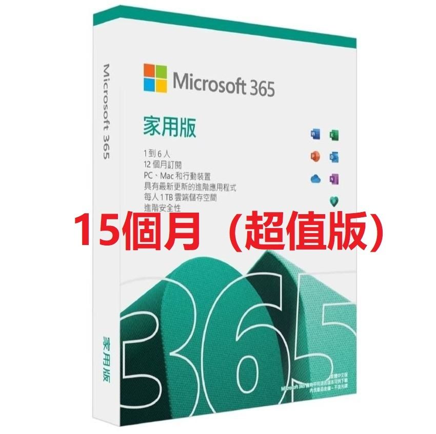Microsoft Office 365 家用版  (15 個月電子下載版) 6 users x 5 部PC或Mac 5 部平板電腦和 5 支手機 平行進口