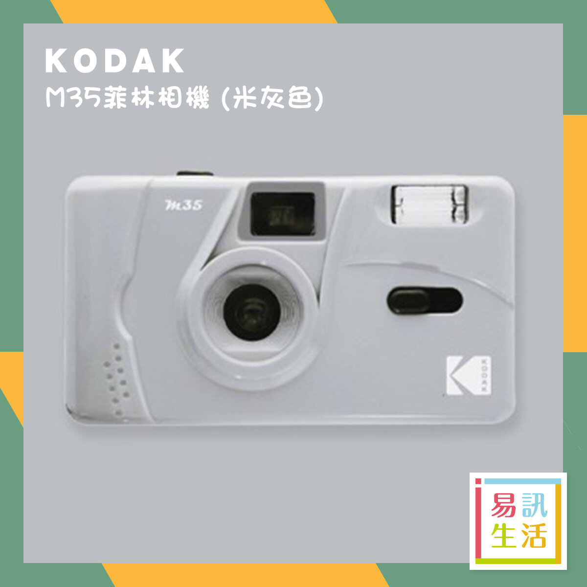 KODAK 菲林相機 M35 -米灰色