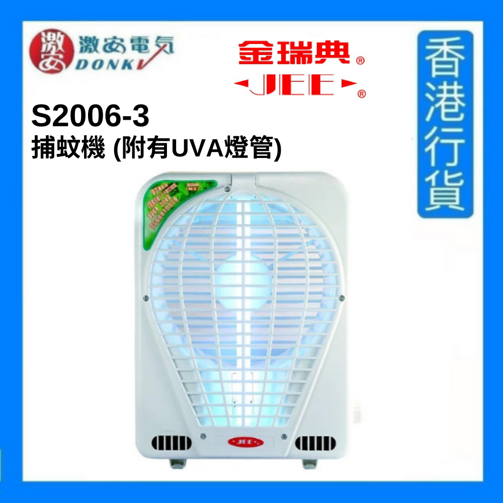 S2006-3 捕蚊機 (附有UVA燈管) [香港行貨]