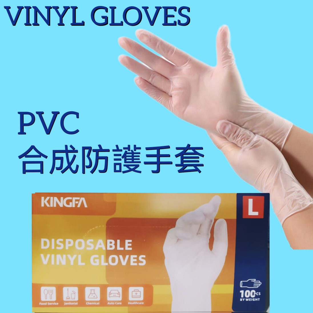 Vinyl Gloves/Powder-free /PVC Gloves (L) 100PCS