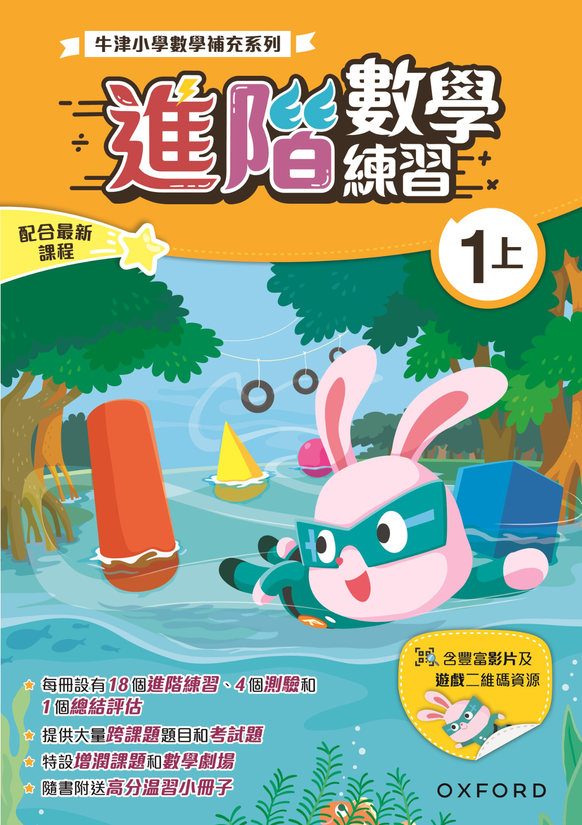 牛津小數數學補充系列──進階數學練習1上｜牛津大學出版社