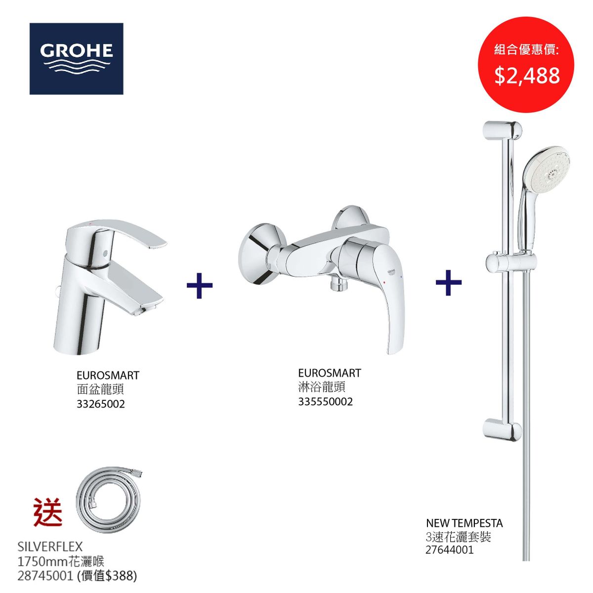 德國 GROHE 高儀 EuroSmart 浴室系列淋浴龍頭花灑3件組合套裝優惠