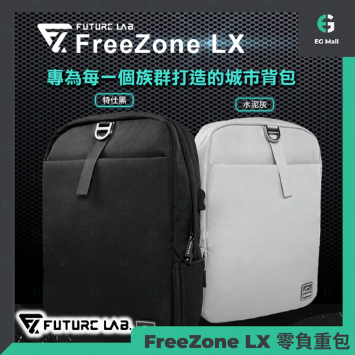 Future】 FreeZone LX 零負重包-減壓筆電後背包