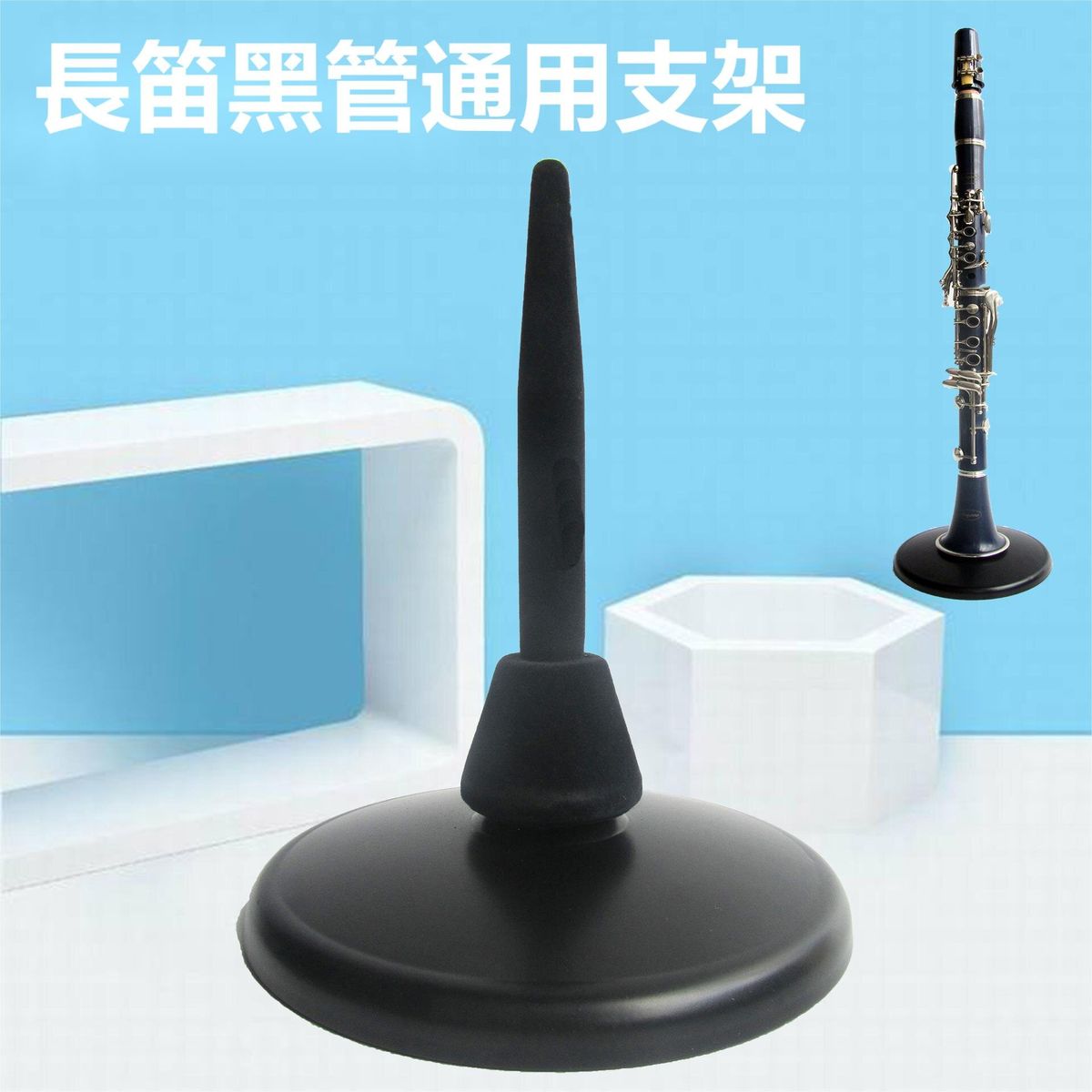 金屬樂器底座 長笛/ 單簧管/ 雙簧管通用樂器支架 穩重不翻倒 管樂器配件通用支架