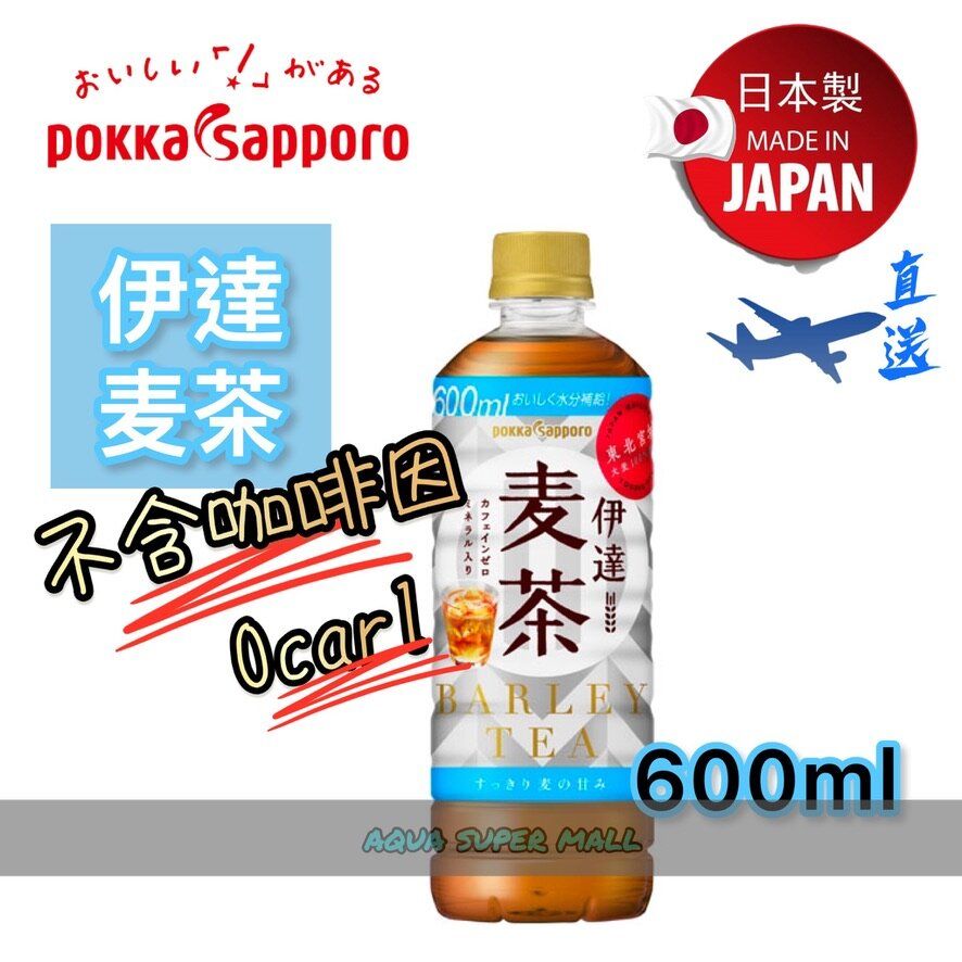 Pokka Sapporo 日本製 伊達麦茶 600ml 100 宮城縣產六條大麥製成 不含咖啡因 零卡路里 孕婦 零脂exp 23 6 3 Hktvmall 香港最大網購平台