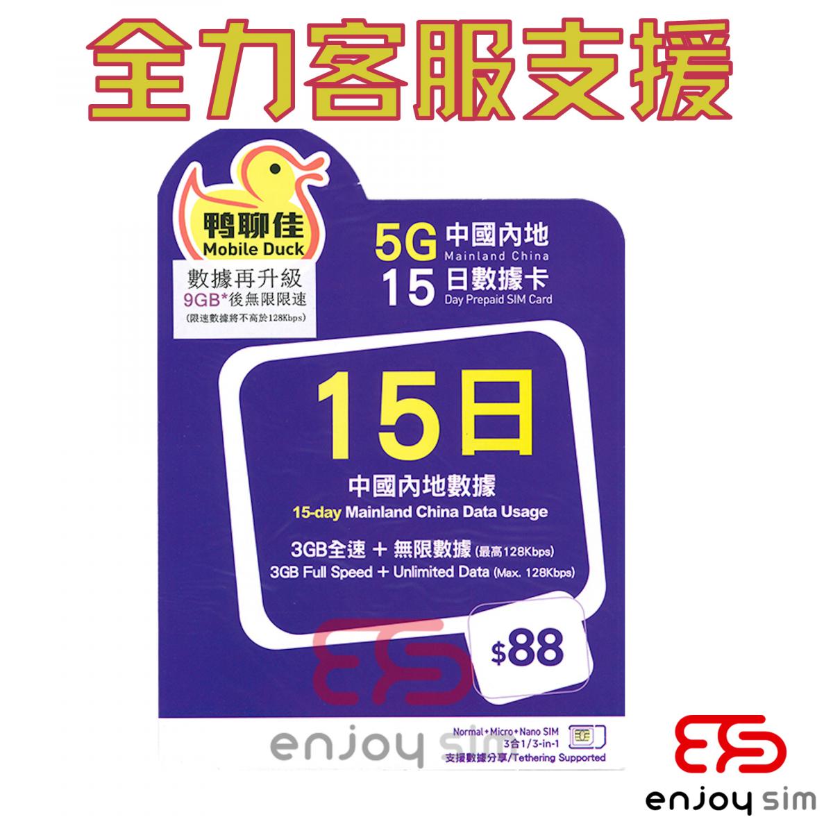 鴨聊佳【中國內地】【15日】5G/4G/3G 無限上網卡數據卡SIM咭 (新舊包裝隨機發貨)