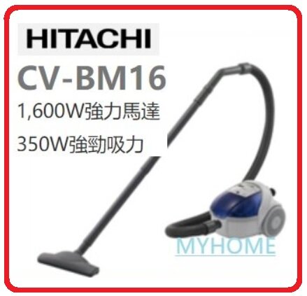 附送代用吸塵袋兩個 1600W CV-BM16 1600W 吸塵量 1.5公升 罐筒式吸塵機 Hitachi 日立 CVBM16