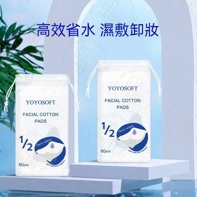 《60片裝》YOYOSOFT 1/2省水化妝棉 100%植物纖維卸妝棉 兩片設計化妝棉 吸水化妝棉 旅行便攜化妝棉 面部清潔棉片 面部補水 清潔卸妝棉 化妝水濕敷 卸甲棉 濕敷專用丨美甲用品 旅行用品 化妝用品 卸妝用品