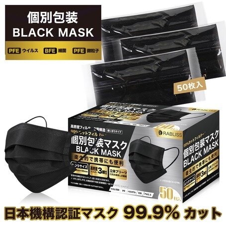 日本直送❤️Rabliss口罩❤️黑色❤️50枚入❤️獨立包裝