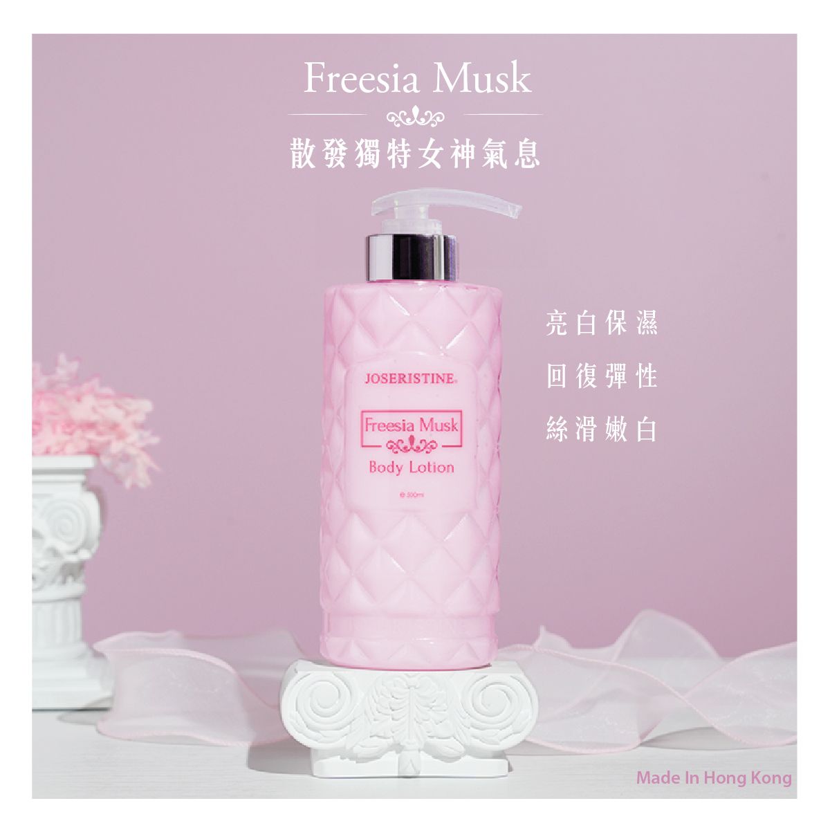 彩豐-小苍兰麝香润肤乳 (500ml)  |新旧包装随机发送