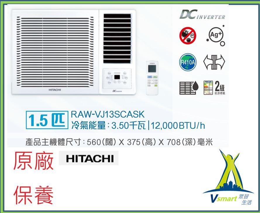 日立 - RAWVJ13SCASK -1.5匹 變頻淨冷 遙控窗口式冷氣機 (RAW-VJ13SCASK) 陳列機優惠