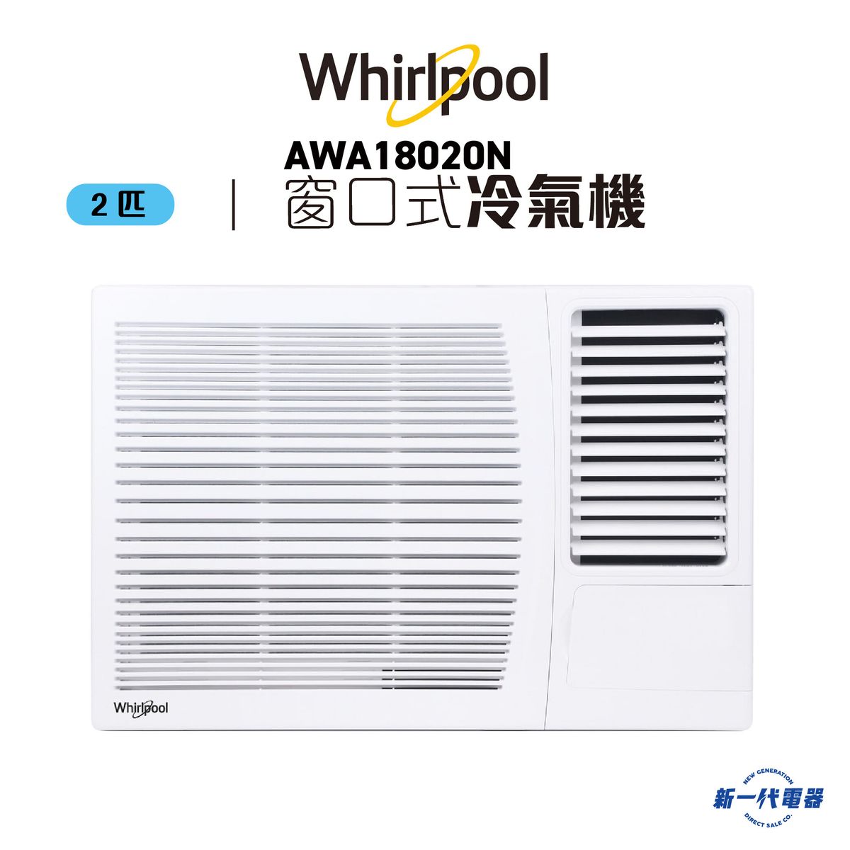 AWA18020N  -惠而浦 2匹 淨冷型 窗口式冷氣機