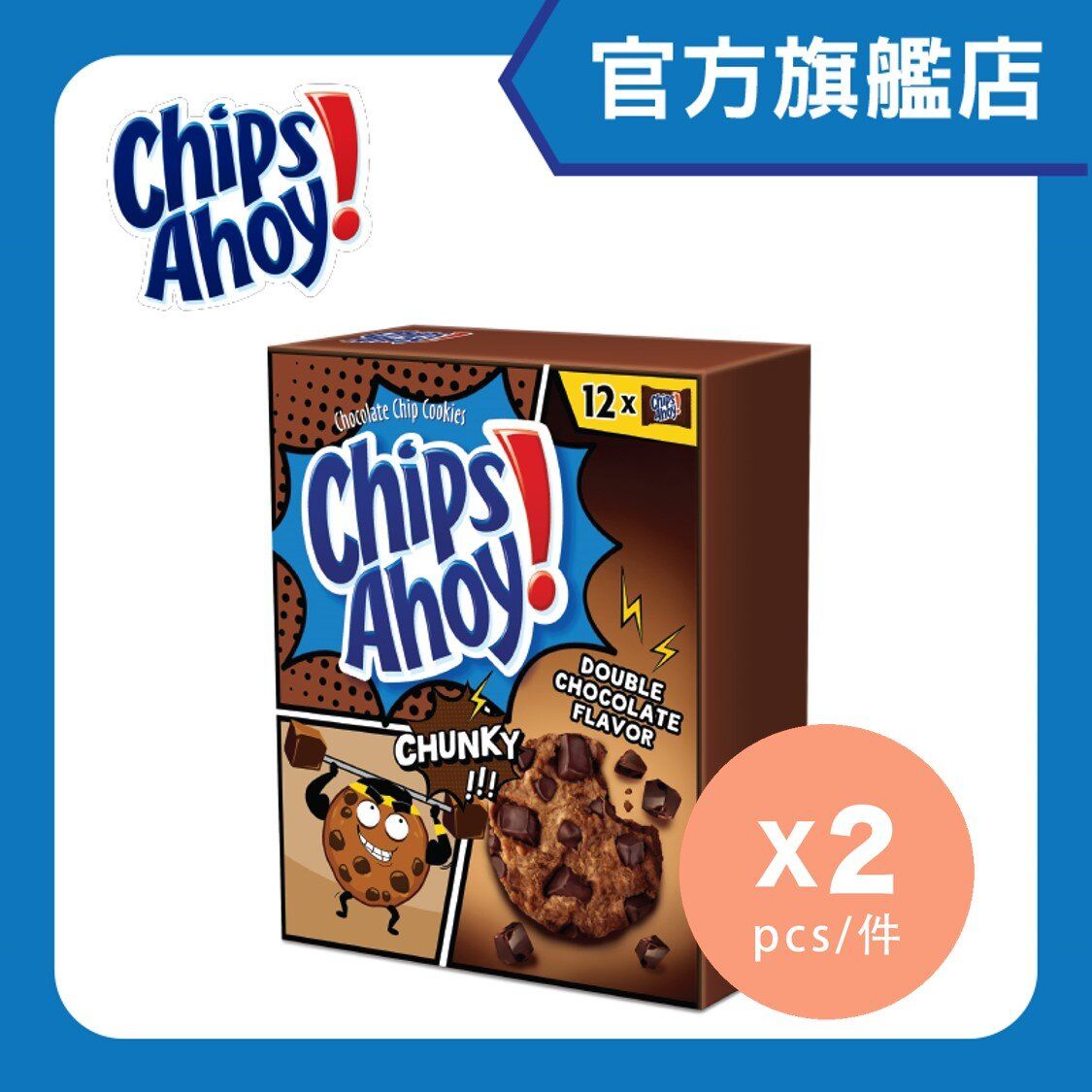 趣多多大塊雙重朱古力曲奇 x 2