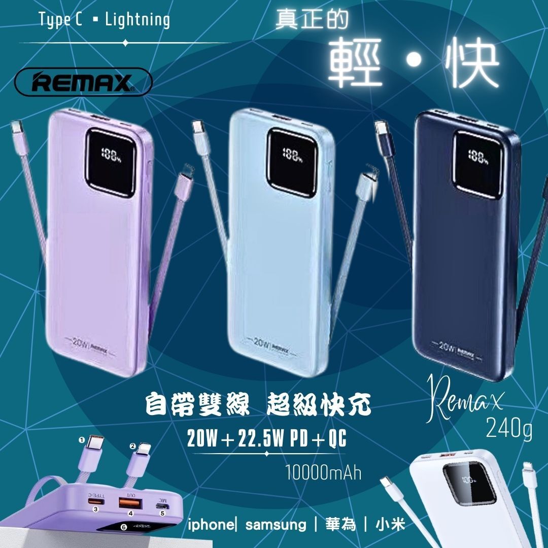 REMAX | BLUE 包順丰 REMAX 自帶充電線超級快充 1萬mAh手機充電尿袋 充電寶 20W+22.5W PD+QC ...