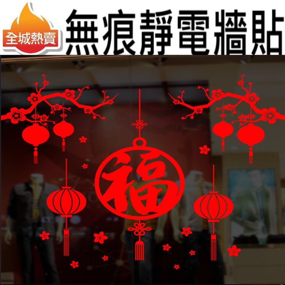 [Plum blossom, Blessing, Lantern] No-glue Wall and Window Decoration Stickers