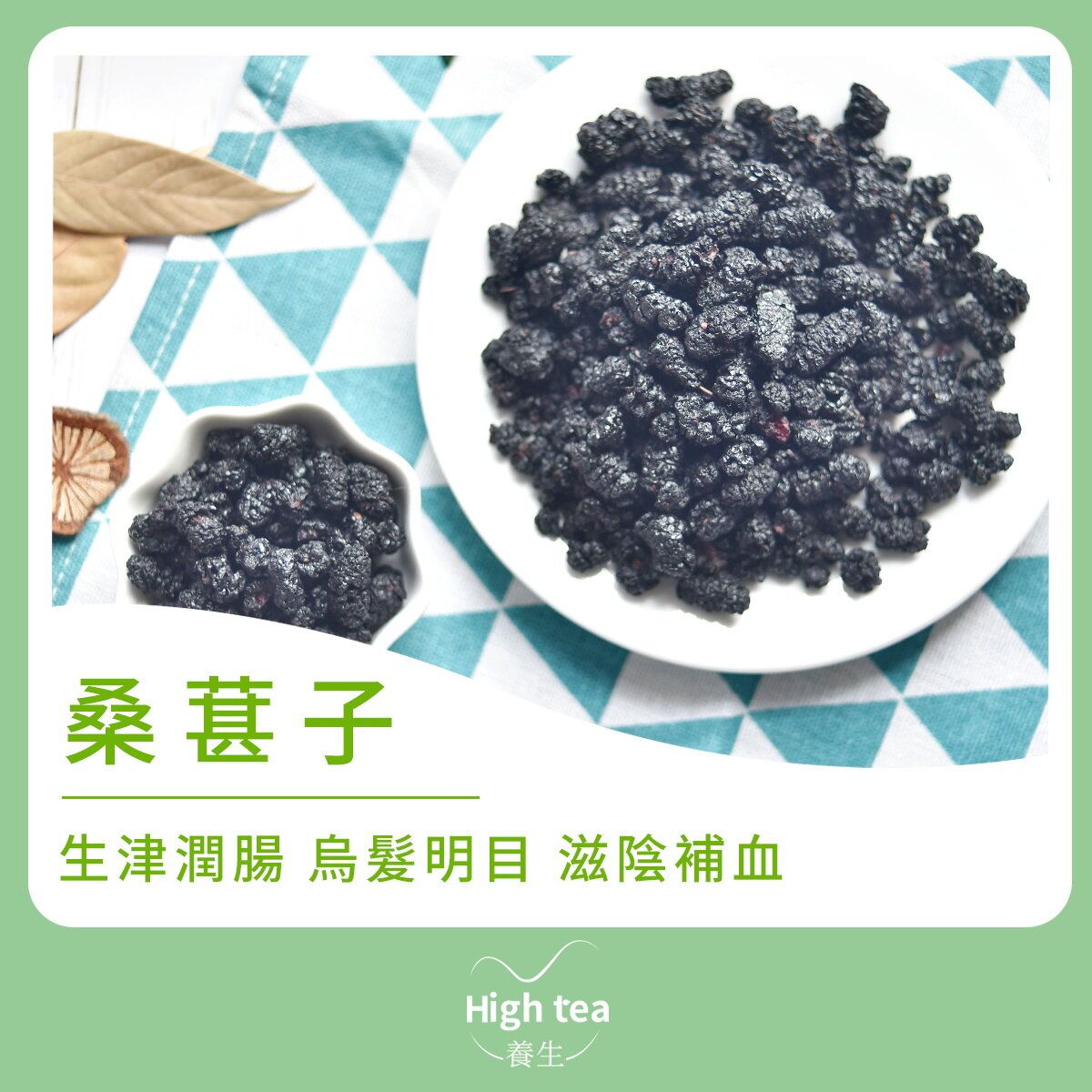 桑葚子/桑椹果/桑子 (80g/1pc)