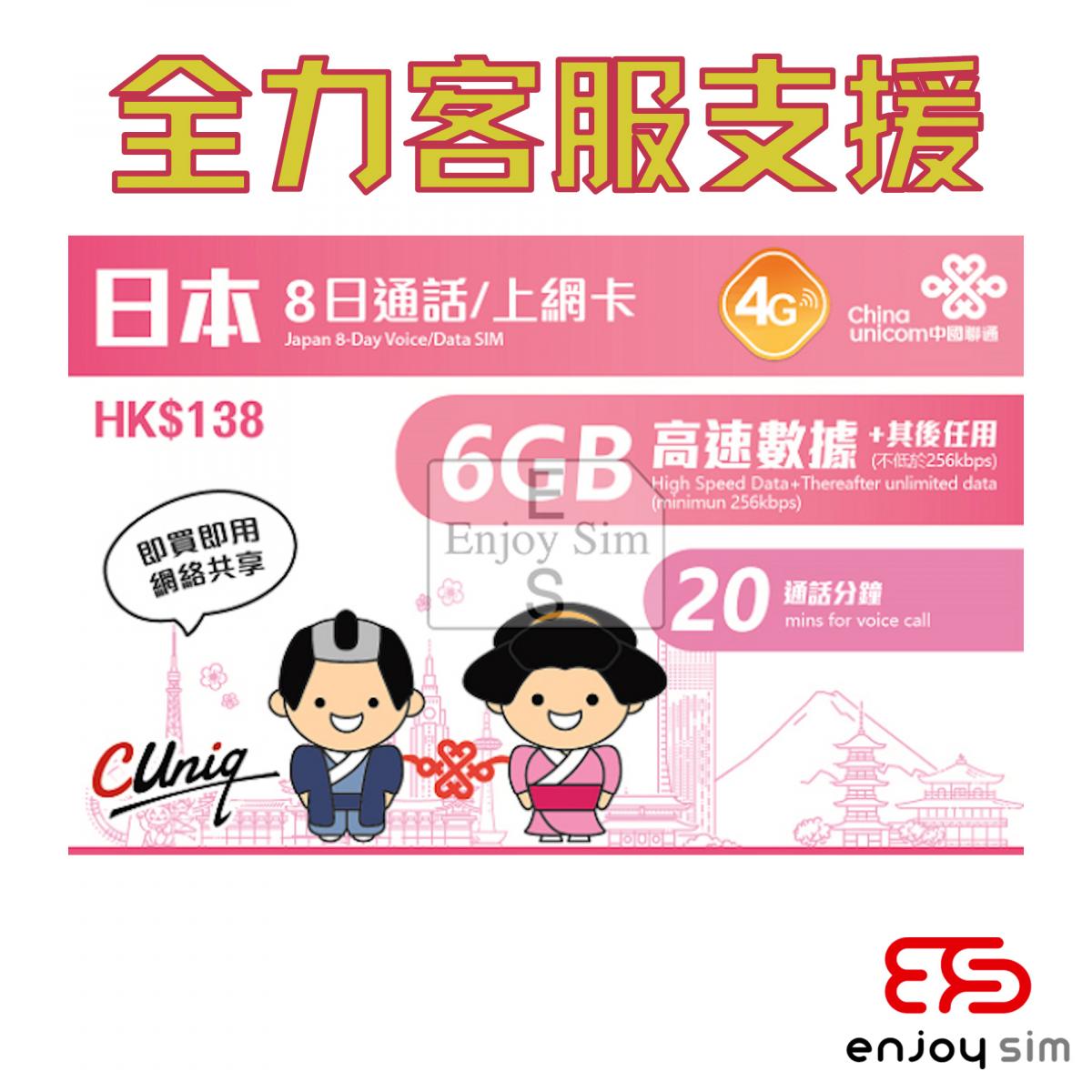 8日通話【日本】(6GB) 4G/3G 無限上網卡數據卡SIM卡電話咭