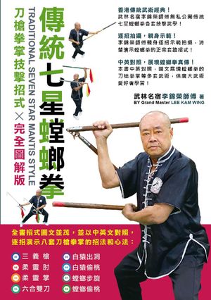 超媒體出版社| 《傳統七星螳螂拳：刀槍拳掌技擊招式完全圖解版
