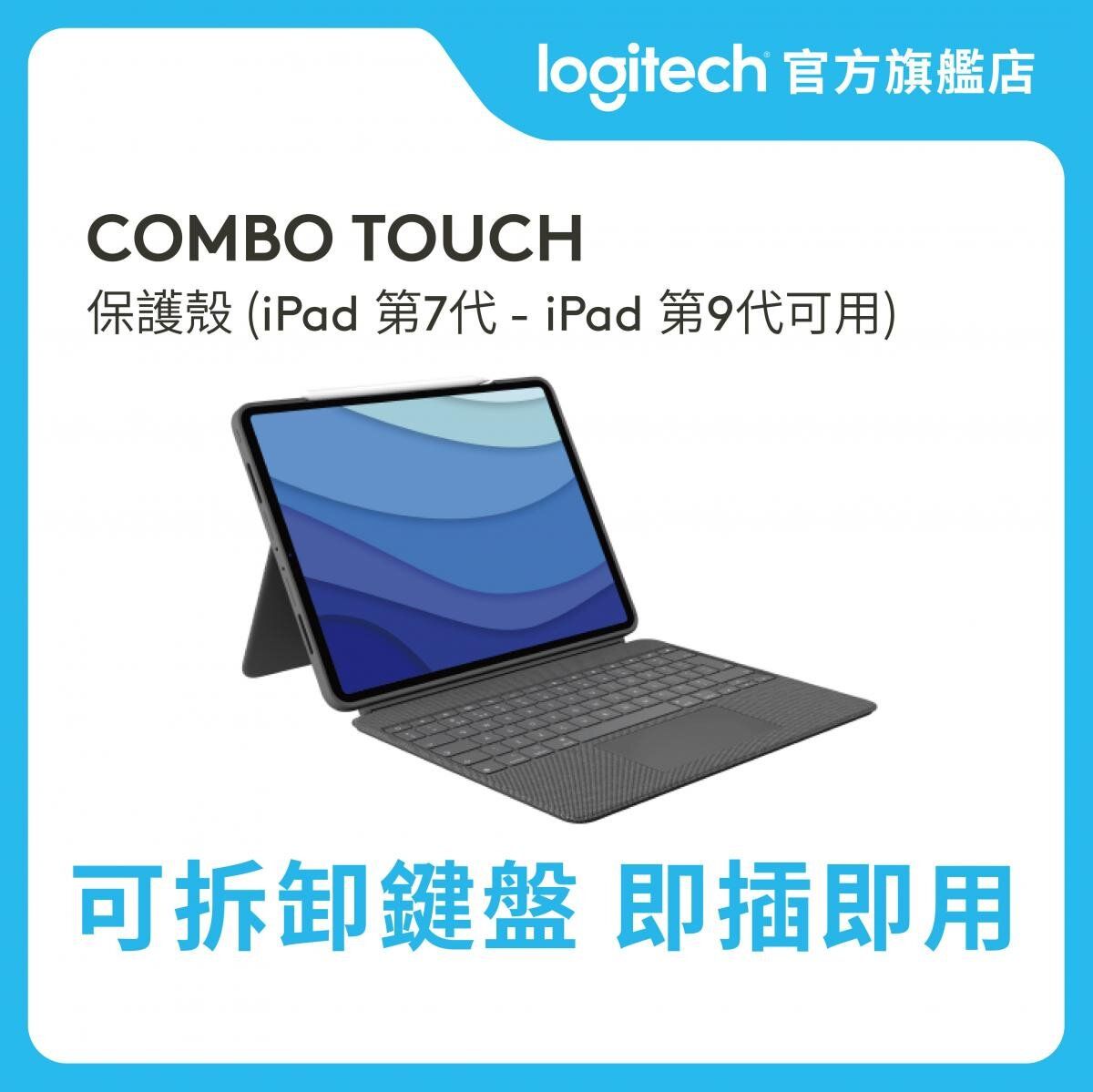 Logitech | Combo Touch 保護殼(iPad Pro 第1-3代用11吋) 官方行貨