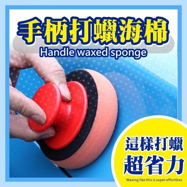 Handle waxing sponge car waxing labor-saving belt handle waxing sponge waxing sponge self-washing ca