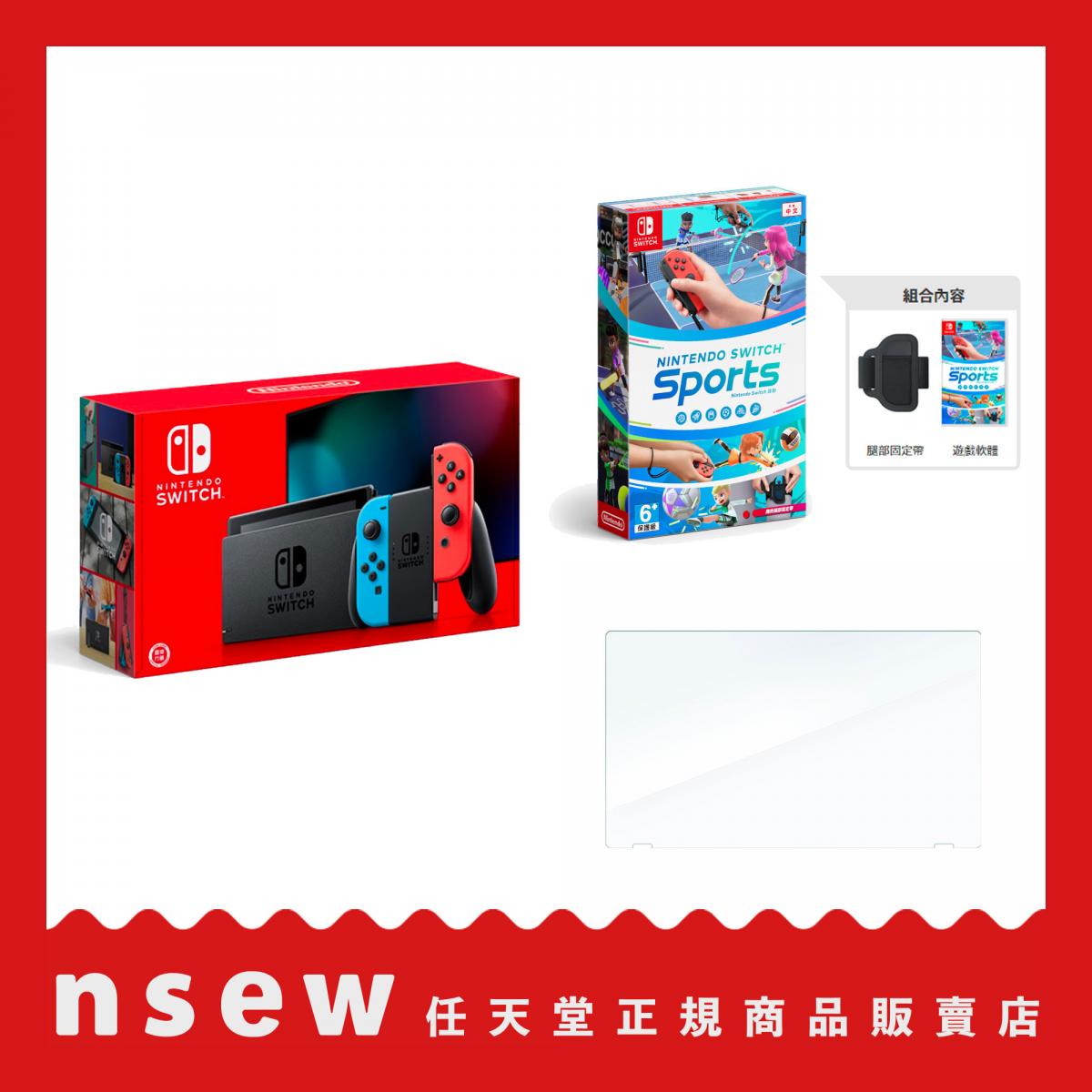 Nintendo Switch 電光藍 電光紅 + 玻璃貼  + Nintendo Switch 運動