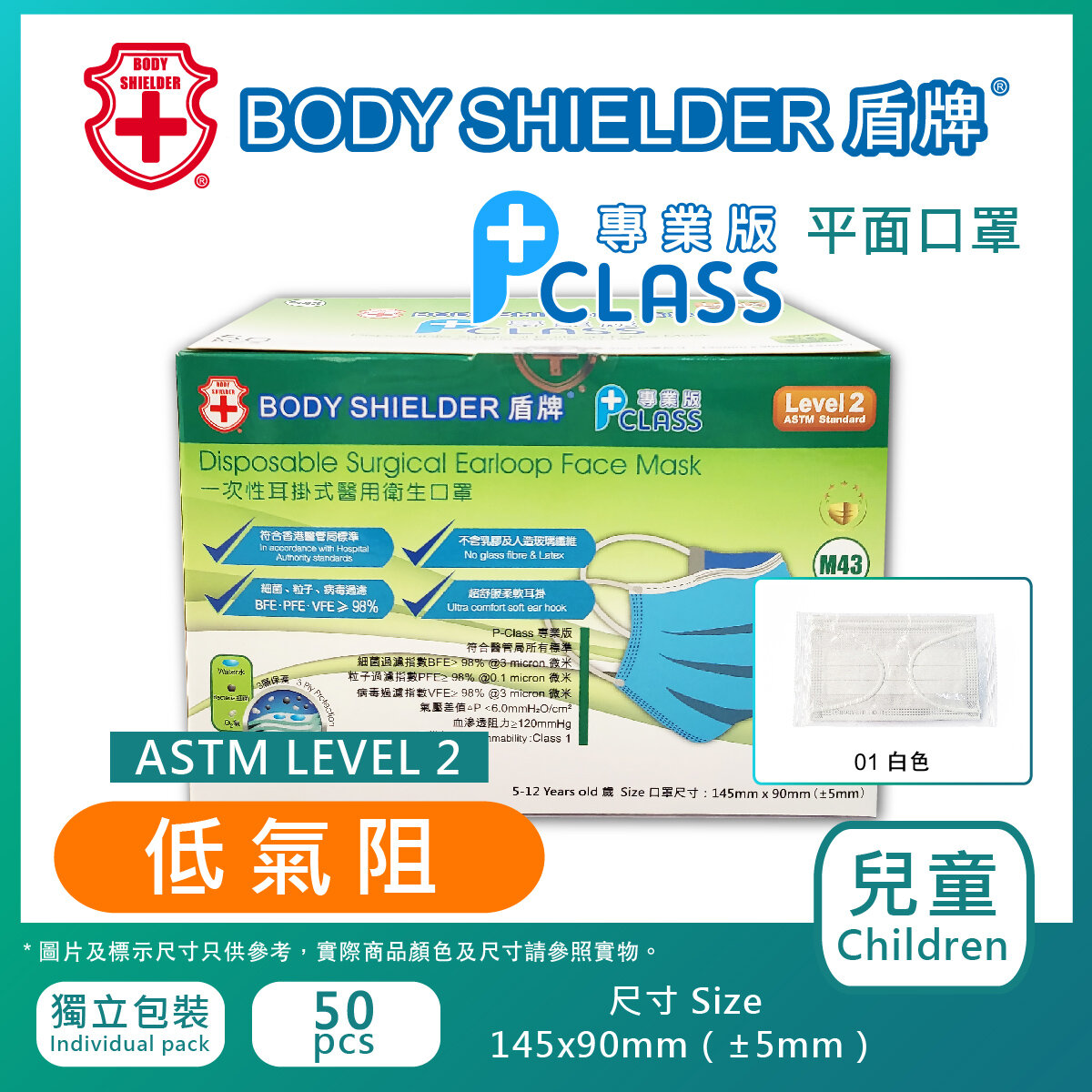 兒童口罩 P-Class 專業版 ASTM LEVEL2 白色 50片/盒 (獨立包裝) HM3043-01