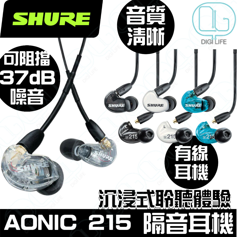 SHURE | AONIC 215 隔音有線入耳式耳機[透明] | 顏色: 透明
