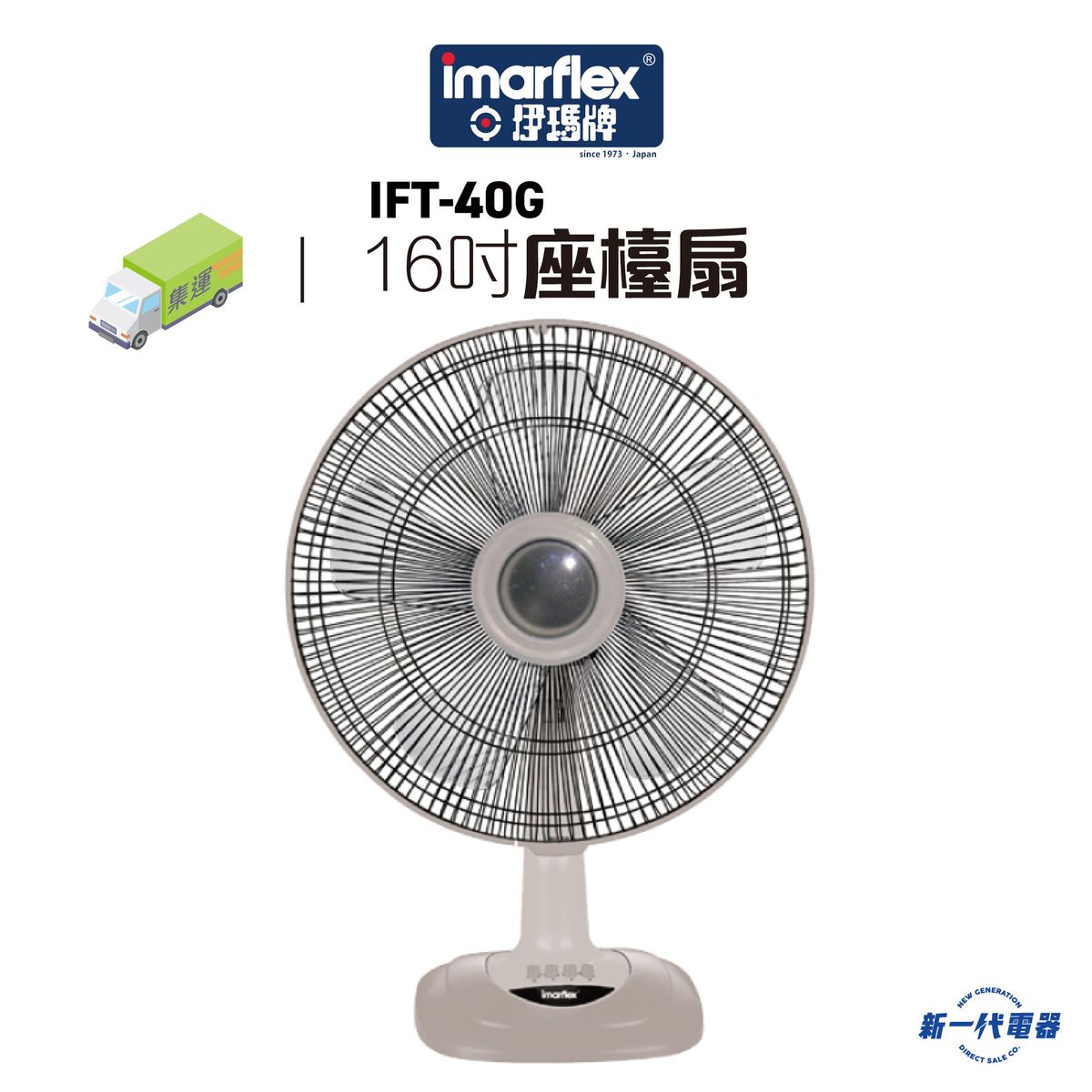 IFT40G  -『和風』16吋座檯扇 (IFT-40G)