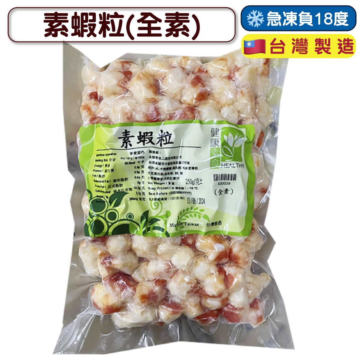 素蝦粒(全素) 250g (急凍-18°C) 素食 蝦仁 大蝦