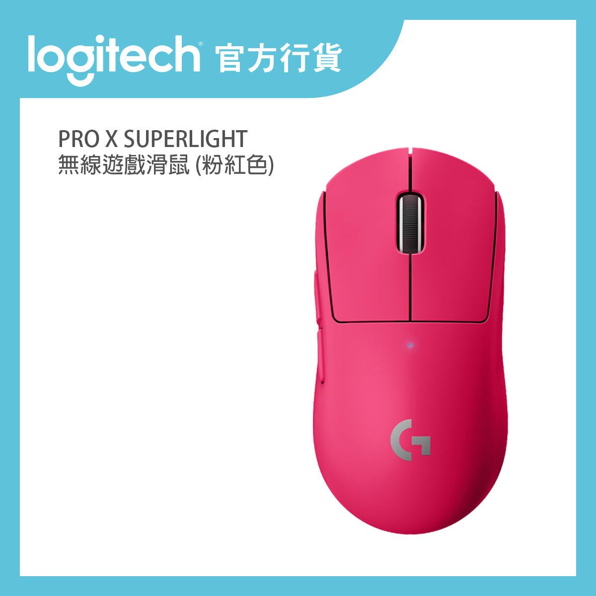 Logitech | PRO X SUPERLIGHT 無線遊戲滑鼠- 粉紅色特別版| 官方行貨