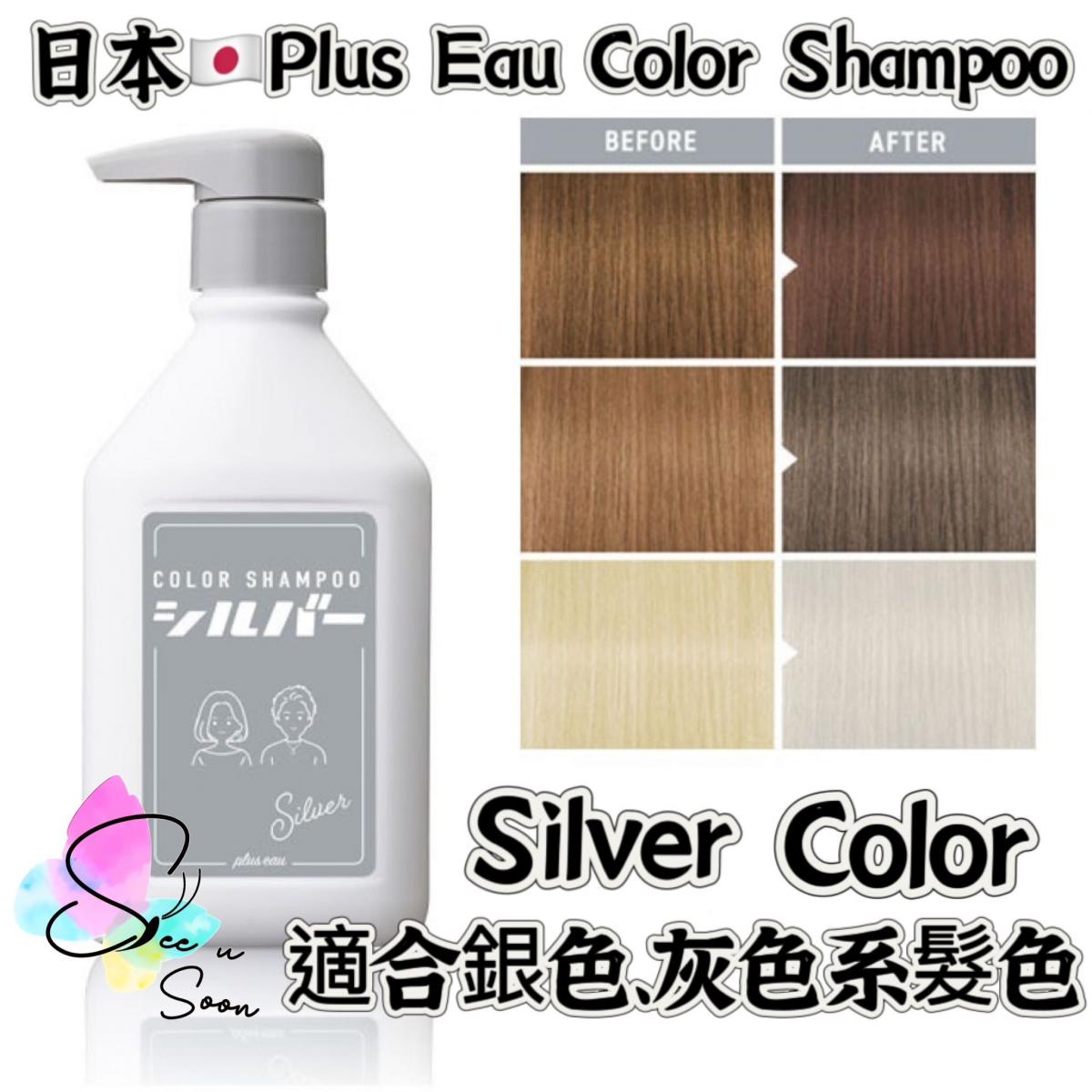 日本製正品 PLUS EAU 護色補色時短洗頭水 銀色 280ML (日本直送平行進口商品)