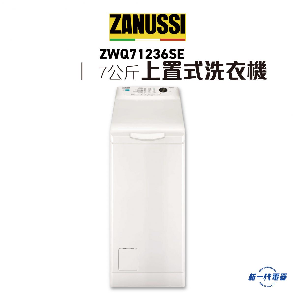 ZWQ71236SE -7KG 1200轉 頂揭式洗衣機 (ZWQ-71236SE)