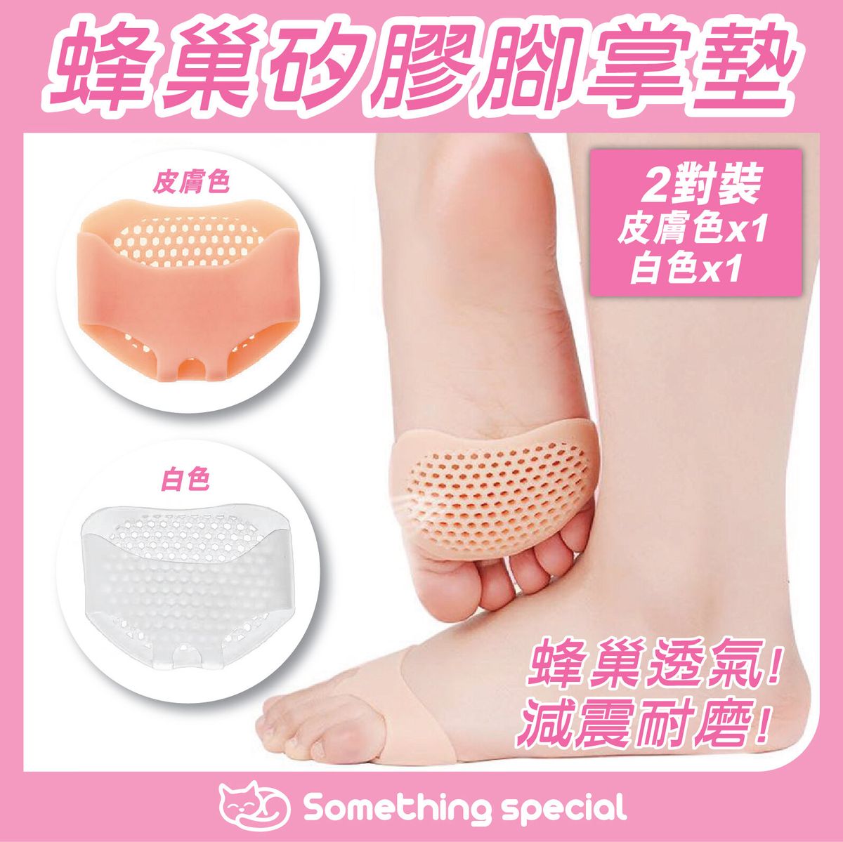 (皮膚色+白色-2對裝) 透氣防滑蜂巢矽膠腳掌墊
