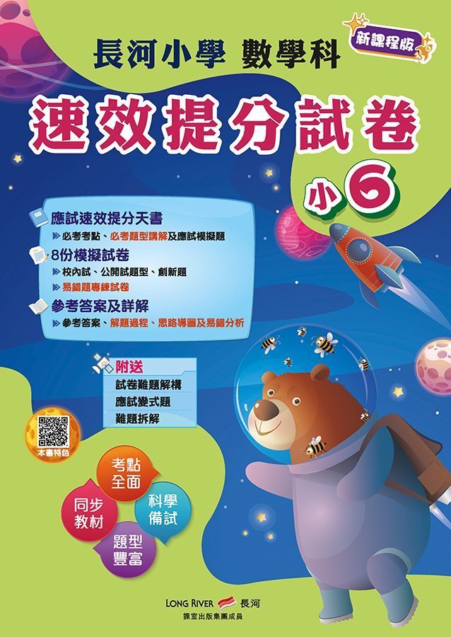 長河小學數學科速效提分試卷 小六